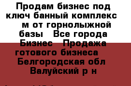 Продам бизнес под ключ банный комплекс 500м от горнолыжной базы - Все города Бизнес » Продажа готового бизнеса   . Белгородская обл.,Валуйский р-н